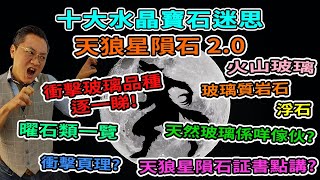 【十大水晶寶石迷思】第四集20I 天狼星隕石I 衝擊玻璃I天然玻璃I Tektite I 亞利桑那隕石I 証書I 火山玻璃I曜石品種I咩嚟嫁I FrancoSir [upl. by Certie]