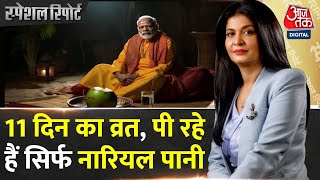 Special Report कठिन तपस्या कर रहे हैं PM Modi  PM Modi Anushthan  Ayodhya Ram Mandir [upl. by Klimesh]