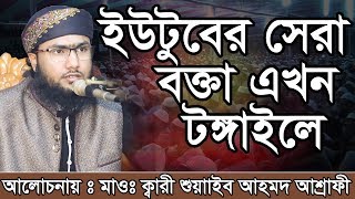 Bangla Waz Shoaeb Ahmed Ashrafi ইউটুবের সেরা বক্তা এখন টঙ্গাইলে [upl. by Amorette]