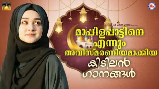 എന്നും കേൾക്കാനും കാണാനും ഇഷ്ടപ്പെടുന്ന പ്രണയം തുളുമ്പുന്ന ഹിറ്റ് ഗാനങ്ങൾ Mappilapattukal  songs [upl. by Pablo404]