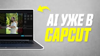 Как AI Помогает Быстро Переделать Горизонтальное Видео в Вертикальное в Capcut На Компьютере [upl. by Tatianna580]