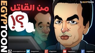 من القاتل؟  برنامج من سيربح المليون مع جورج قرداحي [upl. by Salome]