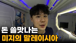 quot이 정도야quot 돈 걱정없이 모든걸 즐길 수 있는 나라 말레이시아 입국1🇲🇾 [upl. by Licna]