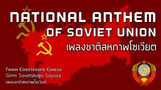 National Anthem of Soviet Union  เพลงชาติสหภาพโซเวียต quotGimn Sovetskogo Soyuzaquot [upl. by Shayne]