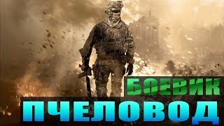 Боевик 2019 спасет президента  ПЧЕЛОВОД  Зарубежные боевики 2019 новинки HD [upl. by Icart]