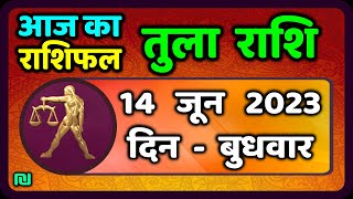 तुला राशि 14 जून बुधवार  Aaj Ka Tula Rashifal  Tula Rashi 14 June 2023 [upl. by Tiana]