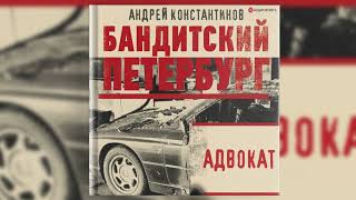 Аудиокнига 🎧 Адвокат 📗 Константинов Андрей [upl. by Enimassej]