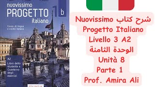 شرح كتاب Nuovissimo Progetto Italiano الوحدة الثامنة Livello 3 Unità 8 Parte 1 [upl. by Eilesor206]