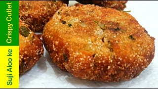 झटपट बनाये टेस्टी सूजी आलू के कटलेट Cutlet Aloo Snacks Recipe Rava Cutlet Evening Snacks Indian [upl. by Brendin537]