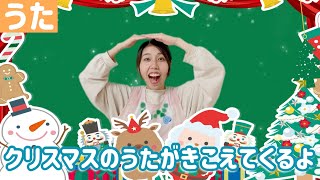 【クリスマス】クリスマスのうたがきこえてくるよ｜保育園で大人気キッズソング [upl. by Wernher]