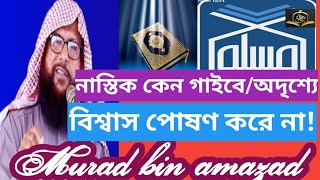 অদেখা গায়েবি বিশ্বাস নাস্তিকরা কেন মানতে চায় না by Murad bin amazad mo 01712515750 [upl. by Oniuqa]