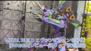 ［METAL BUILD］エヴァンゲリオン初号機 EVA2020レビュー魂ウェブ限定商品 [upl. by Gilburt]