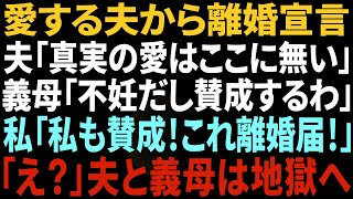 【スカッとする話】夫が急に「真実の愛はここにはない。離婚する」。義母「不妊だし賛成」私「良いですよ。はい、離婚届です」夫・義母「えっ」→2人は顔面蒼白に。何故なら…【総集編】 [upl. by Gargan]