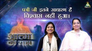 quot पत्री जी इतने साधारण हैं विश्वास नहीं हुआ quot  Aatma ki Yatra with Rachna Gupta  Part 1 [upl. by Nosle]