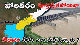 పోలవరం పూర్తవకపోయినా గోదావరి నీళ్ళను ఎలా మల్లిస్తున్నారు  Polavaram Project canals [upl. by Nayrb127]