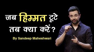 जब हिम्मत टूटे तब क्या करें Motivational Speech by Sandeep Maheshwari [upl. by Ackley]