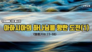 고센교회 주일예배 1부 메시지2024915 [upl. by Aguayo]