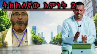 ትክክለኛው እምነት 2  ኡስታዝ ሳዳት ከማል  Amharic dawa  ustaz sadat kemal new  August 21 2024 [upl. by Rosemonde]