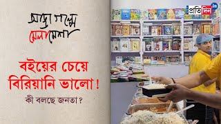 Kolkata Book Fair 2024 Are food stalls attracting more crowds than book stalls  Sangbad Pratidin [upl. by Izzy756]