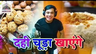 Dahi Chura Khayenge Makarsakranti  ManayengeThik Ha Sunil Chhaila Bihari live HD video 2019 [upl. by Ytok]