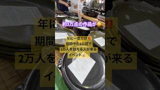 アウトレット商品が特別価格に⁉️伊賀で年に1度だけのイベント❗️期間中の3日間で2万人を超えるイベントに行ってきた✌️ 三重県伊賀市 伊賀焼陶器祭り2024 [upl. by Awhsoj]