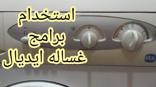 طريقة استخدام برامج غسالة ايديال زانوسي Use of Zanussi ideal washing machine programs [upl. by Aamsa]