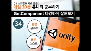 유니티 기초34GetComponent  다양하게 살펴보기 [upl. by Ahsinit]