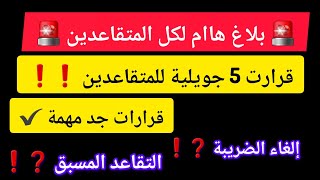 قرارت 5 جويلية 2024 للمتقاعدين  قرارت جد مهمة إلغاء الضريبة؟ التقاعد المسبق؟ [upl. by Xuaeb]