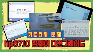 hp8710펌웨어 다운그레이드871587207740등동일방법 [upl. by Marka]