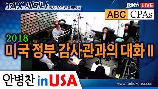 안병찬 in USA  미국생활 2018 미국 정부 감사관과의 대화 Part II [upl. by Hulton195]