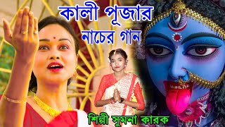 কালী পূজার ফাটাফাটি ধুম ধারাক্কা নাচের গান  MAA KALI PUJA 2021  SUMANA KARAK  DIWALI NEW SONG [upl. by Phillipp]