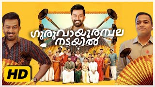 Guruvayoor Ambalanadayil 2024 malayalam full movie detailed explanation  Basil  HD review amp facts [upl. by Garrot]