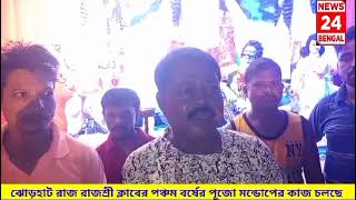 আন্দুল ঝোড়হাট রাজরাজেশ্বরী স্পোর্টিং ক্লাবের দুর্গাপূজা ৫ তম বর্ষে পদার্পণকরলএবারের থিম বেলুড় মঠ [upl. by Epps]