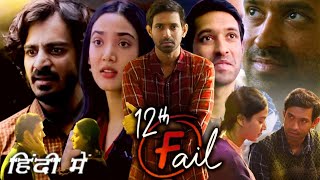 12th Fail Full Movie in Hindi 2023 Vikrant Massey Explanation  Medha Shankar  Vidhu Vinod Chopra [upl. by Dilaw230]