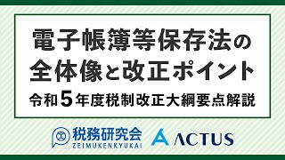 【令和３年10月版】（別途最新版あり）教えて！！令和３年度改正 電子帳簿保存法 [upl. by Sams]