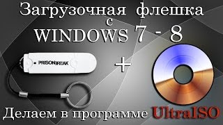 Загрузочная флешка с WINDOWS 78 с помощью UltraISO [upl. by Noryk]