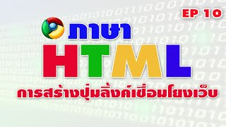 ภาษา HTML การสร้างปุ่มกดสำหรับเชื่อมโยงเว็บไซต์ [upl. by Sira]