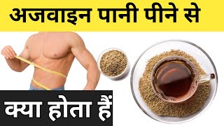 अजवाइन पानी के फायदे  ajwain khane se kya fayda hota hai  healthyfood food youtube [upl. by Rask147]