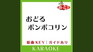 おどるポンポコリン カラオケ 原曲歌手BBクィーンズ］ [upl. by Marcelo509]