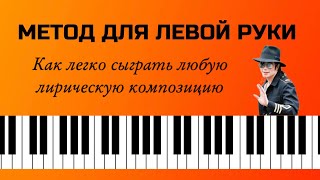 Как легко и красиво сыграть любую лирическую песню  композицию Учим формулы для левой руки [upl. by Annoiek]