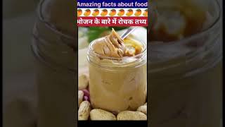 Amazing facts about food 🥭  Food fact in hindi facts shorts [upl. by Ahsenet948]