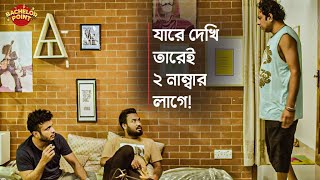 যারে দেখি তারেই ২ নাম্বার লাগে [upl. by Anik]