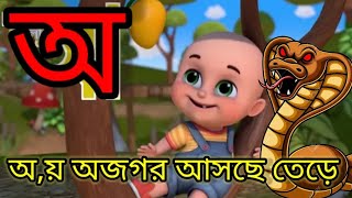 oi ojogor asche tereAmti Ami Khabo pede অয় অজগর আসছে তেড়ে Aye Ajagar Bangla Cartoon  ka kha go [upl. by Alletniuq]