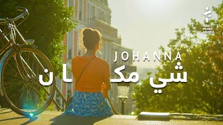 Johanna Morkos  Shi Makan Official Music Video  جوانا مرقص  شي مكان [upl. by Notkcorb150]