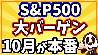 米国株の投資信託は10月に買え！SampP500が大バーゲン [upl. by Katti]