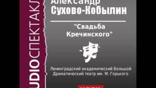 2000584 СуховоКобылин Александр Васильевич quotСвадьба Кречинскогоquot [upl. by Nadaba]