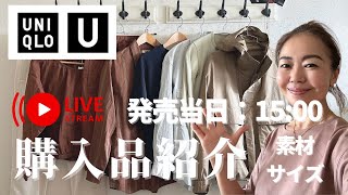 さすが！着てみわかる素材のよさ🧡【UNIQLO U 2024春夏】 購入品紹介ライブ1500スタートです！UNIQLO購入品 大人のユニクロ [upl. by Floris]