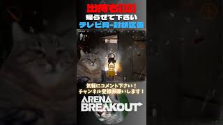 4キルしたのに出待ちされてた…😿テレビ局封鎖区画【Arena Breakout】arenabreakout 暗区突围 アリーナブレイクアウト fps [upl. by Eniahs]