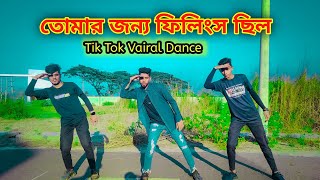 তোমার জন্য ফিলিংস ছিল আমার মনেতে 🥰 Tomar Jonno Filings Chilo Tiktok SongDance CovarDj Noyn Cobra [upl. by Vala195]