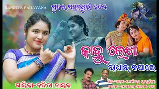 କାହ୍ନୁ ଲେଖା ରାଧାର୍ କପାଲେ ସୁନ୍ଦର ସମ୍ୱଲପୁରୀ ଭଜନKANHU LEKHA RADHAR KAPALEBANDITA NAYAK [upl. by Pierson46]